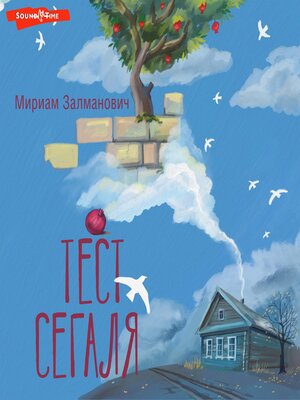 cover image of Тест Сегаля